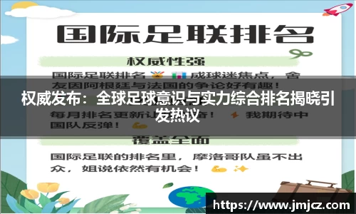 权威发布：全球足球意识与实力综合排名揭晓引发热议