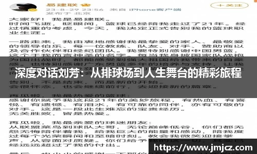 深度对话刘芳：从排球场到人生舞台的精彩旅程