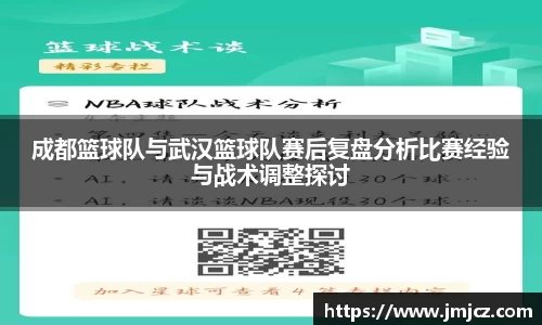 成都篮球队与武汉篮球队赛后复盘分析比赛经验与战术调整探讨