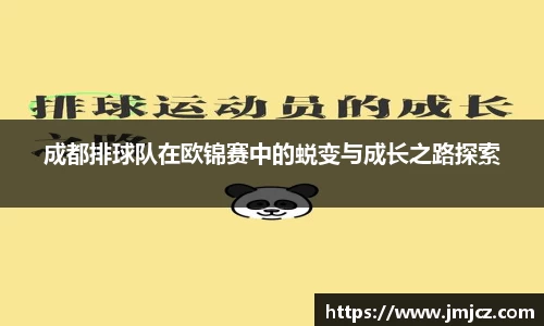 成都排球队在欧锦赛中的蜕变与成长之路探索