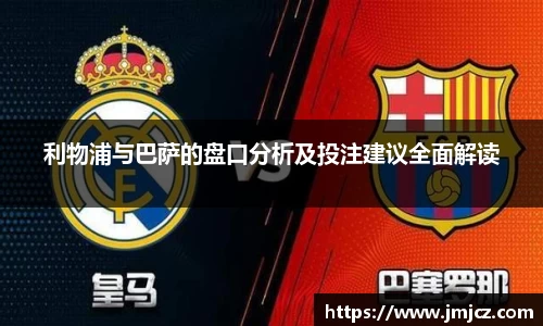 利物浦与巴萨的盘口分析及投注建议全面解读