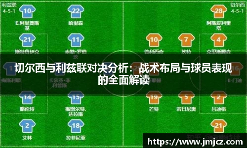 切尔西与利兹联对决分析：战术布局与球员表现的全面解读