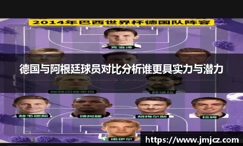 德国与阿根廷球员对比分析谁更具实力与潜力